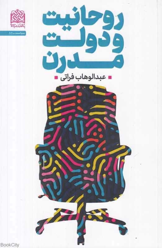 روحانیت و دولت مدرن