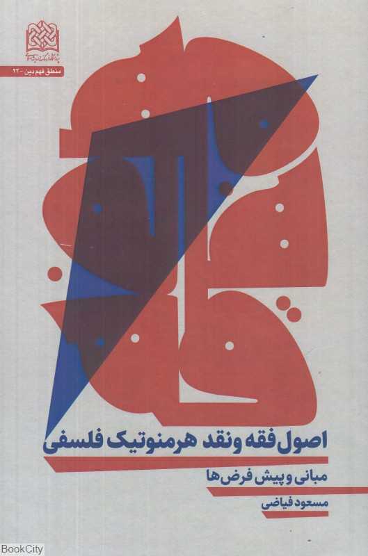 اصول فقه و نقد هرمنوتیک فلسفی (مبانی و پیش‌فرض‌ها)