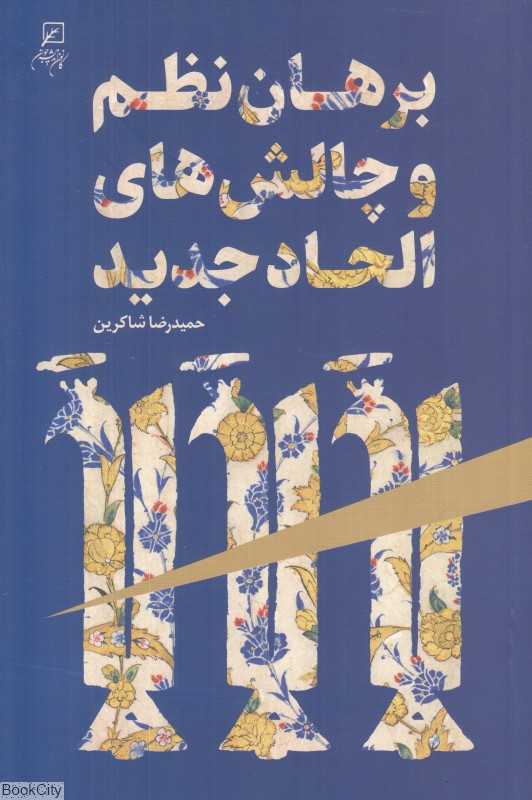 برهان نظم و چالش‌های الحاد جدید