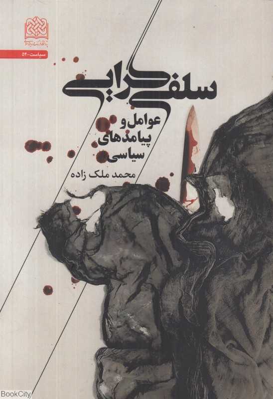 سلفی‌گرایی (عوامل و پیامدهای سیاسی)