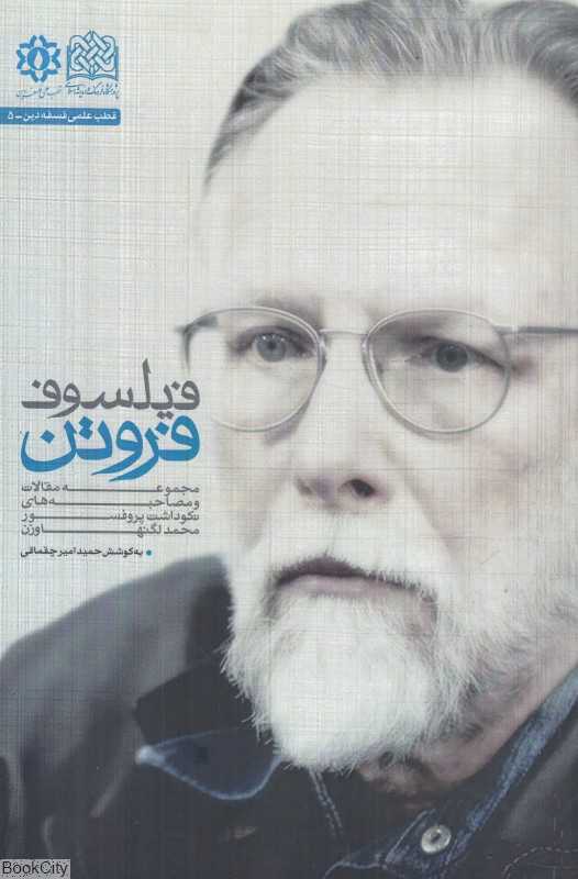 فیلسوف فروتن (مجموعه مقالات و مصاحبه‌های نکوداشت پروفسور محمد لگنهاوزن)