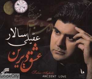 عشق دیرین
