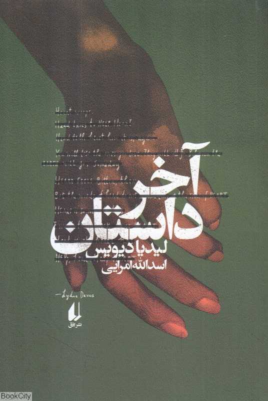 آخر داستان (افق)