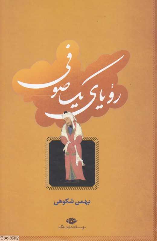 رویای یک صوفی