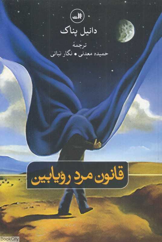 قانون مرد رویابین