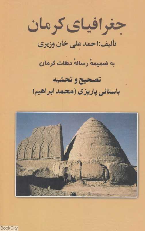 جغرافیای کرمان به ضمیمه رساله دهات کرمان