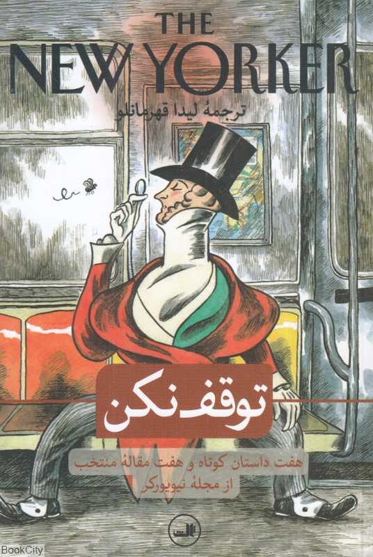 توقف نکن (هفت داستان کوتاه و هفت مقاله منتخب از مجله نیویورکر)