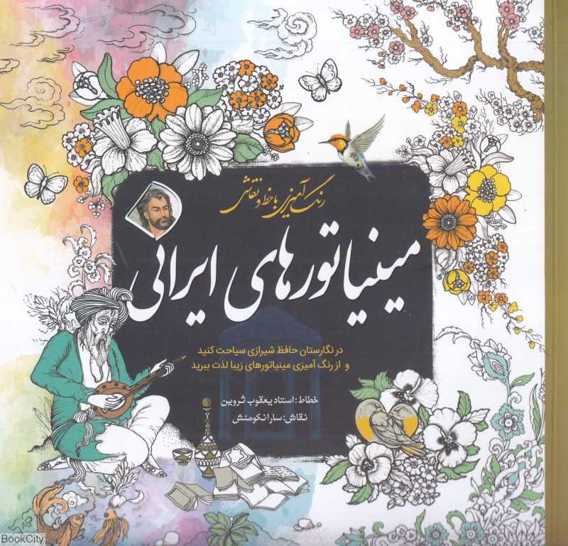 رنگ‌آمیزی با خط و نقاشی مینیاتورهای ایرانی