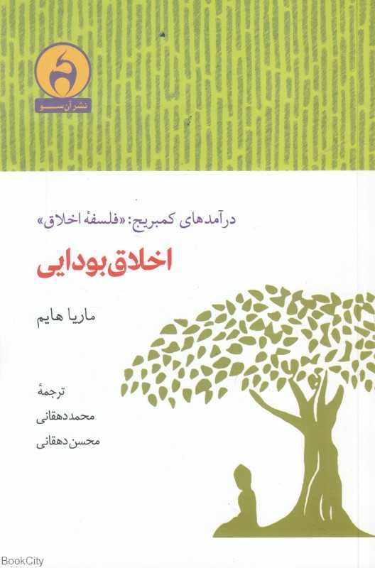 اخلاق بودایی (دآمد‌های کمبریج فلسفه اخلاق)