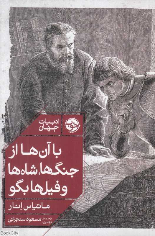 با آن‌ها از جنگ‌ها شاه‌ها وفیل‌ها بگو - 0