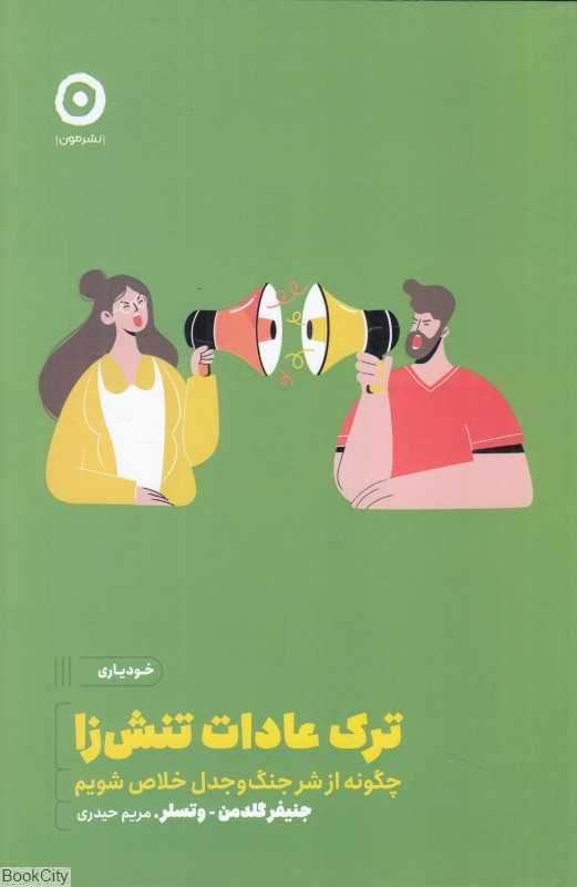 ترک عادات تنش‌زا (چگونه از شر جنگ و جدل خلاص شویم)