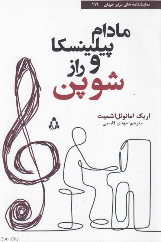مادام پیلینسکا و راز شوپن (افراز)