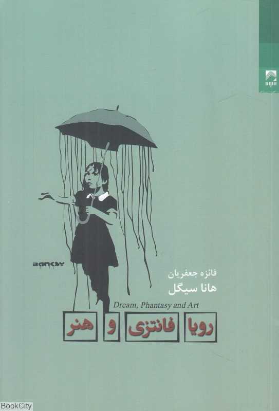 رویا فانتزی و هنر