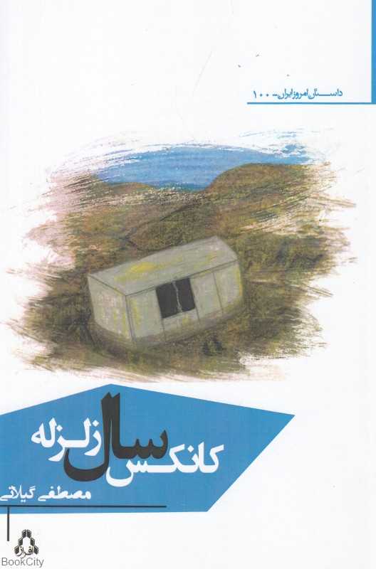 کانکس سال زلزله (مجموعه داستان)