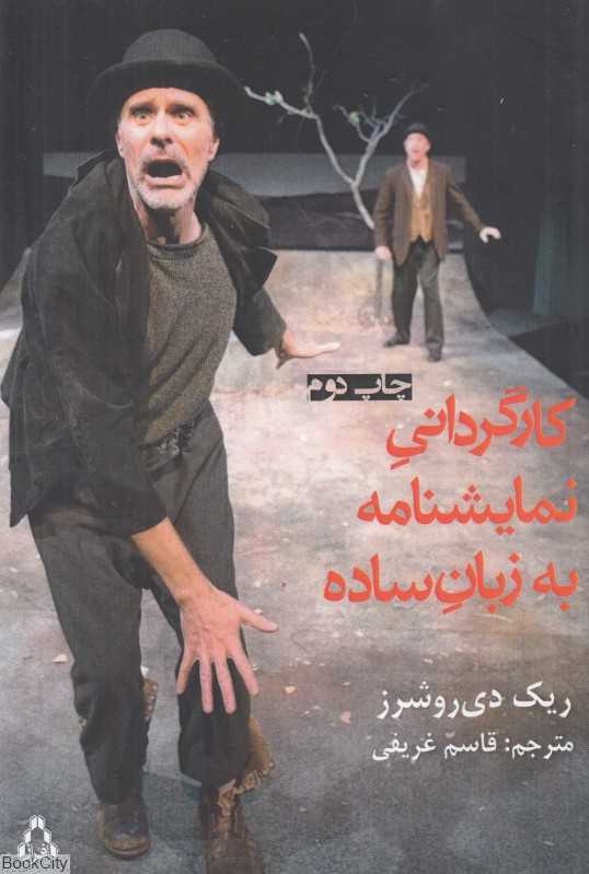 کارگردانی نمایشنامه به زبان ساده