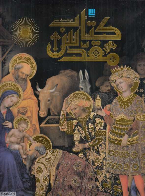 دایره‌المعارف مصور کتاب مقدس