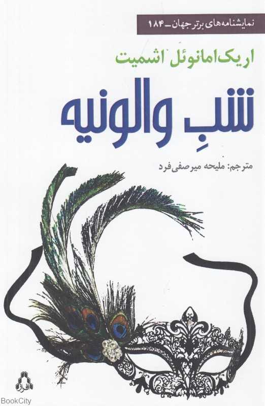 شب والونیه