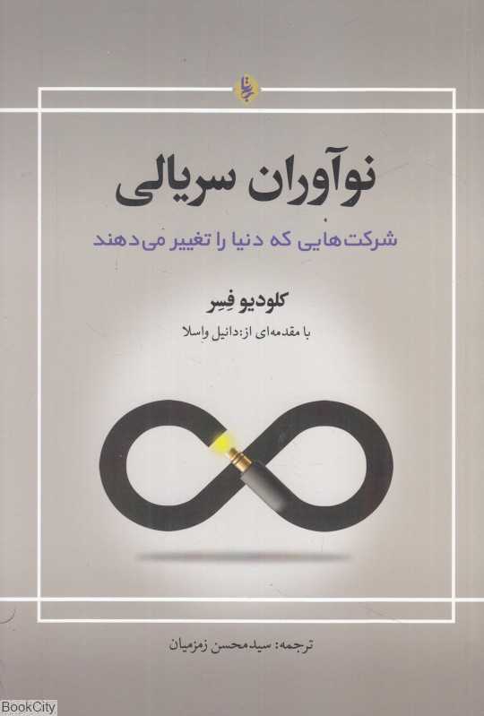 نوآوران سریالی (شرکت که دنیا را تغییر می‌دهند)