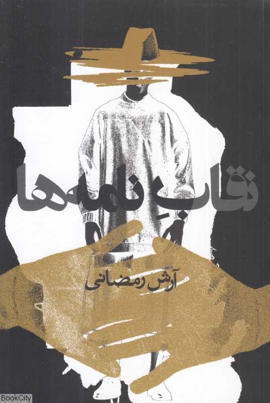 نقاب نامه‌ها
