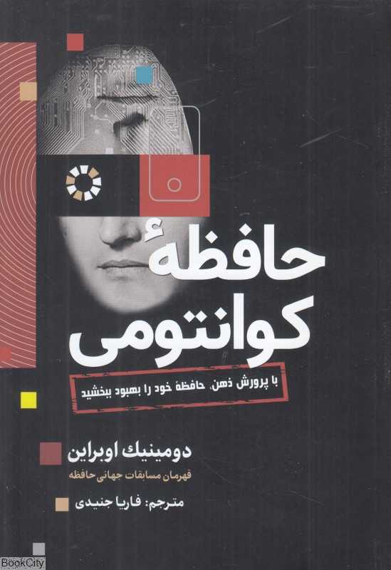 حافظه کوانتومی (با پرورش ذهن حافظه خود را بهبود ببخشید)