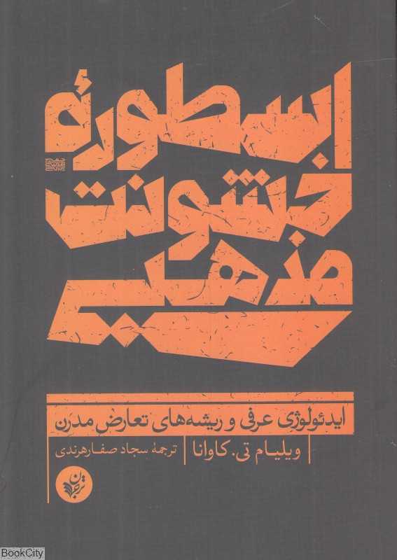 اسطوره خشونت مذهبی (ایدئولوژی عرفی و ریشه‌های تعارض مدرن)