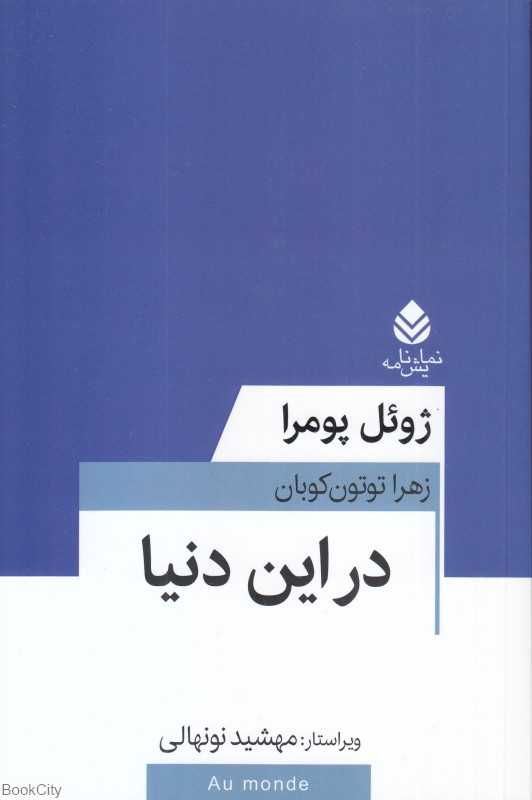 در این دنیا (نمایش‌نامه)