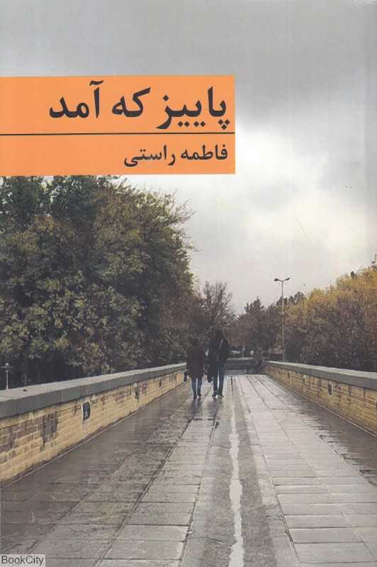 پاییز که آمد