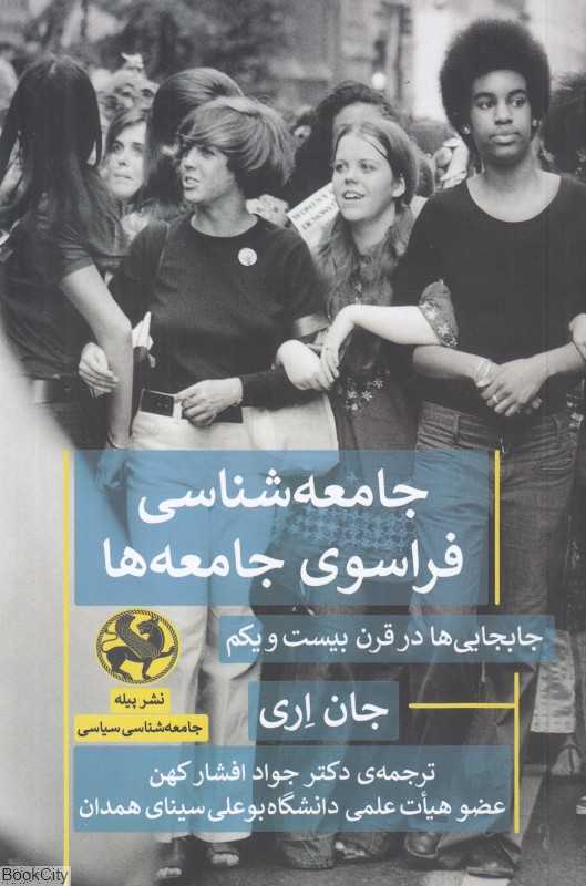 جامعه‌شناسی فراسوی جامعه‌ها (جابه‌جایی‌ها در قرن بیست‌ویکم)