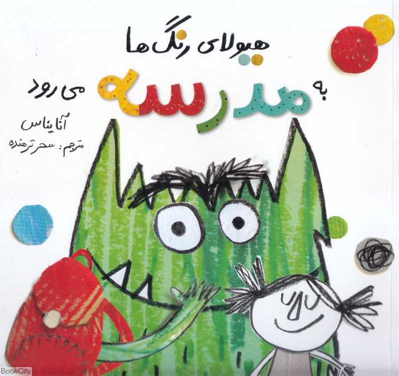 هیولای رنگ‌ها به مدرسه می‌رود
