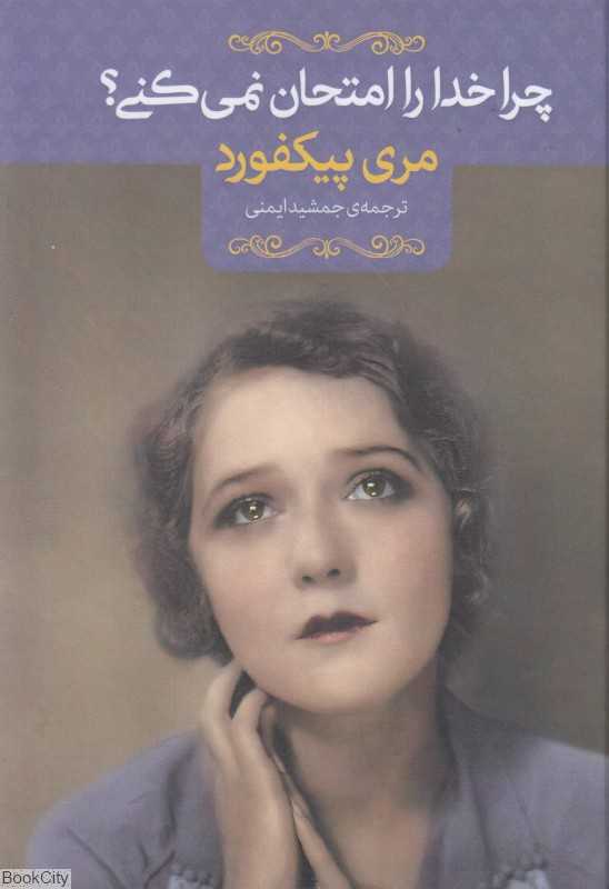 چرا خدا را امتحان نمی‌کنی