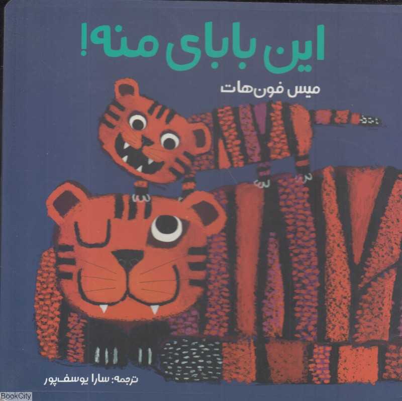 این بابای منه