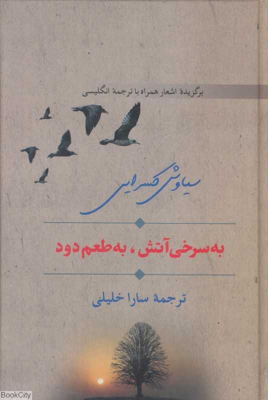 به سرخی آتش به طعم دود (2 زبانه)