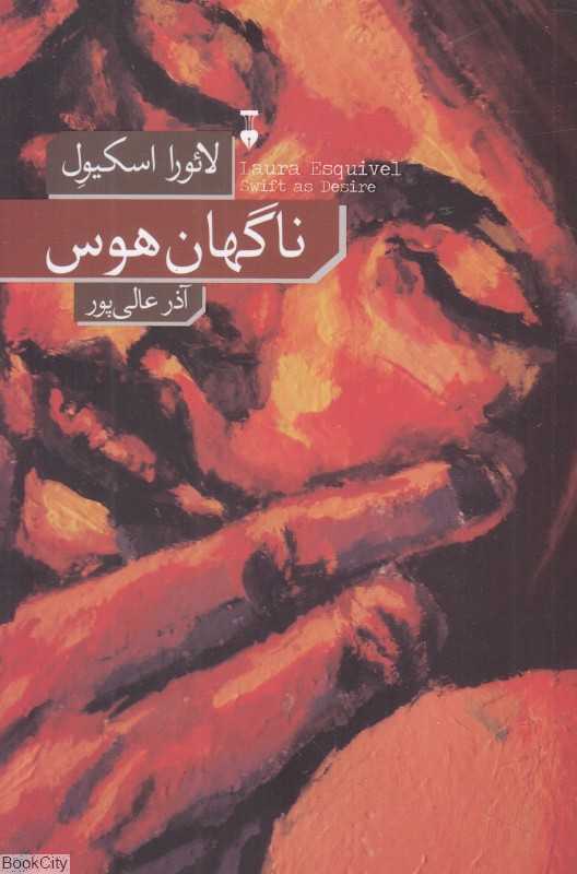 ناگهان هوس