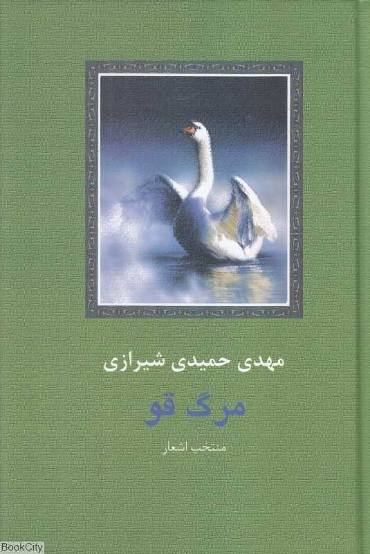 مرگ قو (منتخب اشعار)