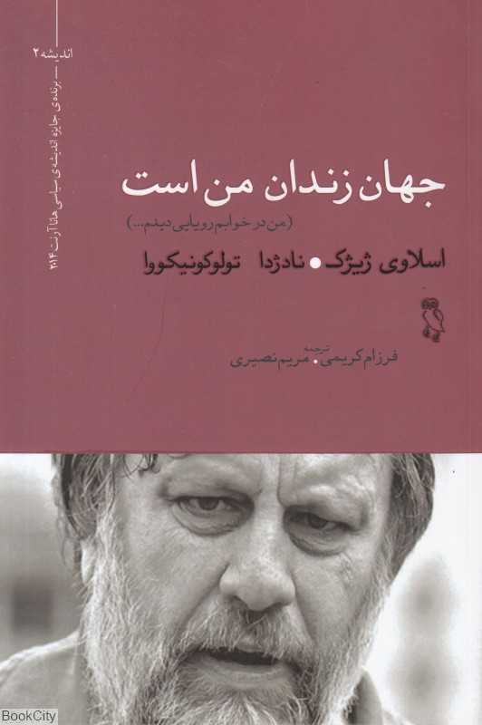 جهان زندان من است (من در خوابم رویایی دیدم)