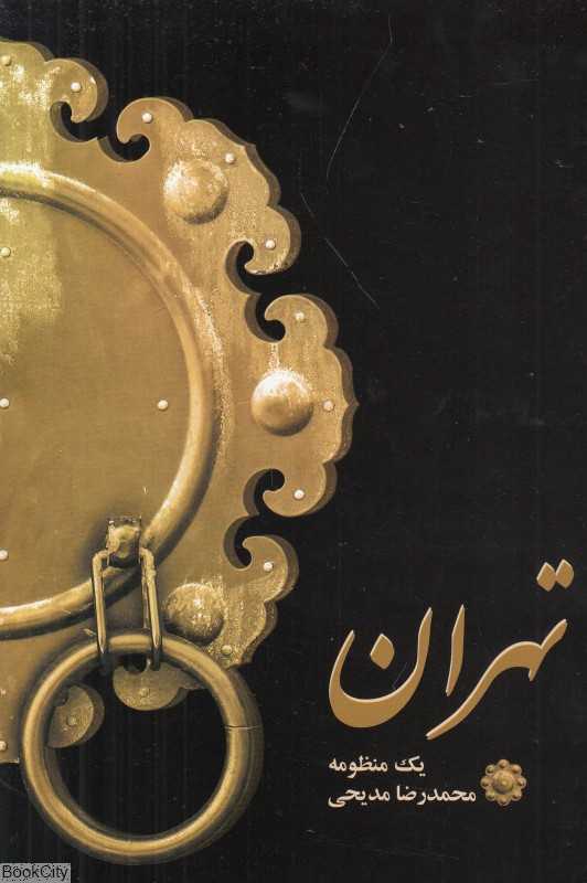 تهران یک منظومه