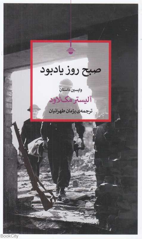 صبح روز یادبود (کنج)