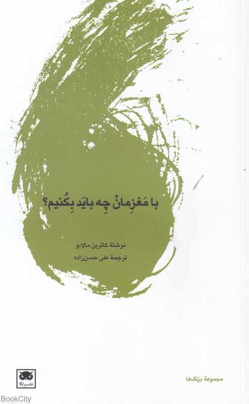  جلد کتاب با مغزمان چه باید بکنیم اثر کاترین مالابو، نشر لگا؛ کاوشی فلسفی در پیوند میان مغز، آزادی و سیاست معاصر.
