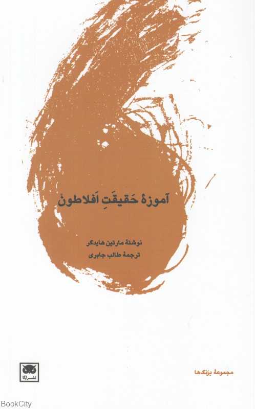  جلد کتاب آموزه حقیقت افلاطون اثر مارتین هایدگر، نشر لِگا؛ خوانشی فلسفی از تمثیل غار و مفهوم حقیقت در اندیشه افلاطون.