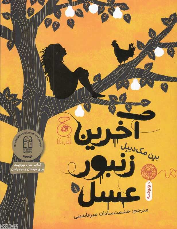 آخرین زنبور عسل