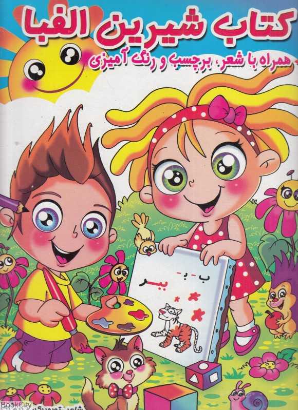 کتاب شیرین الفبا همراه با شعر برچسب و رنگ آمیزی