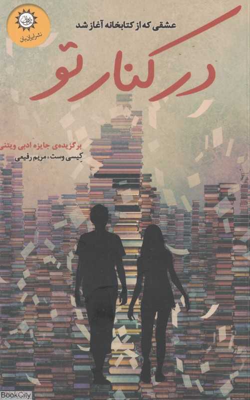 در کنار تو (عشقی که از کتابخانه آغاز شد)