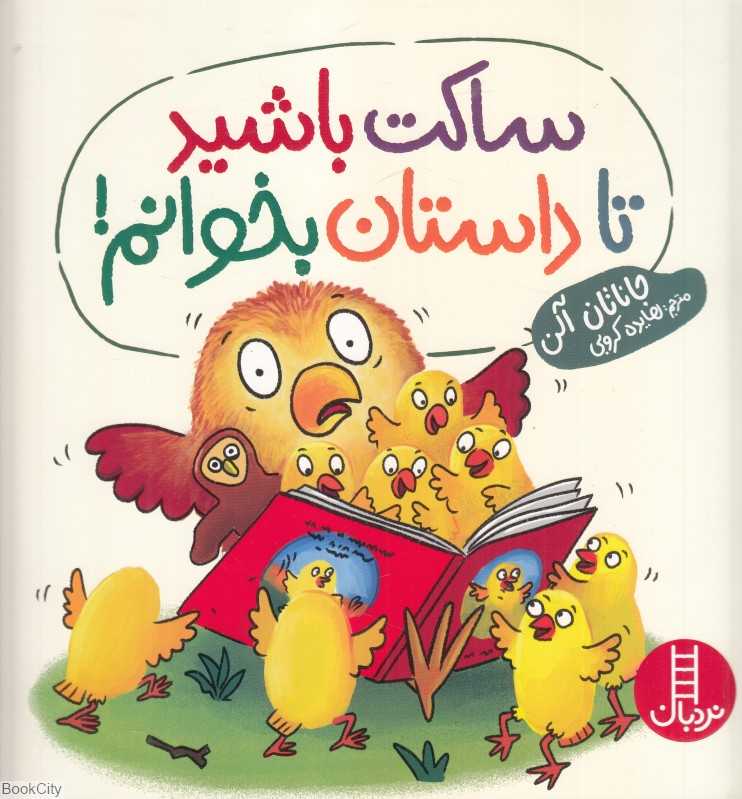 ساکت باشید تا داستان بخوانم