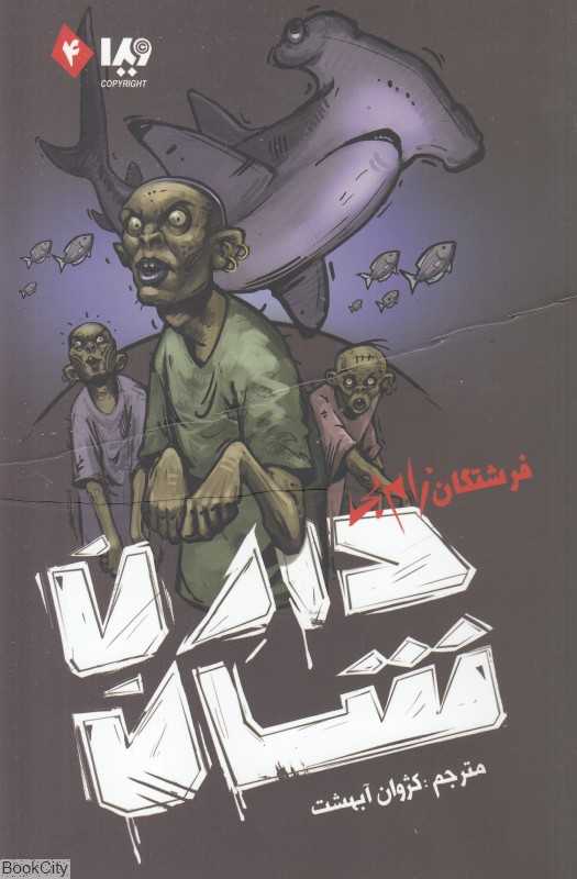 مجموعه زام‌بی 4 (فرشتگان زام‌بی)