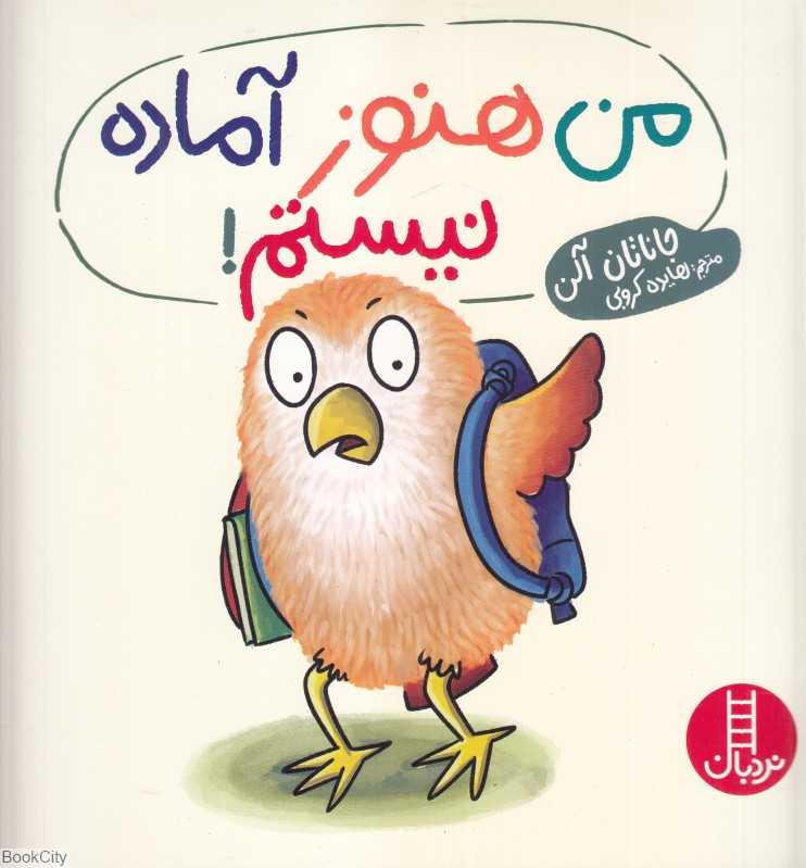 من هنوز آماده نیستم