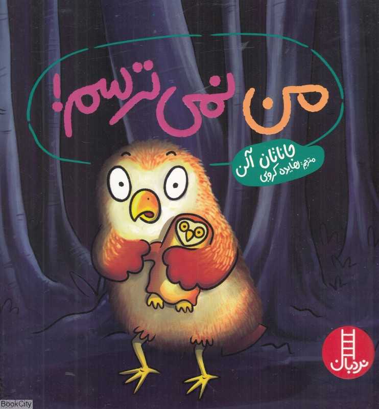 من نمی‌ترسم (فنی ایران)