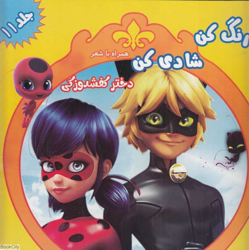 دختر کفشدوزکی (رنگ کن شادی کن همراه با شعر 11)