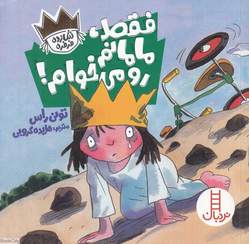 فقط مامانم رو می‌خوام (شازده فرفره)