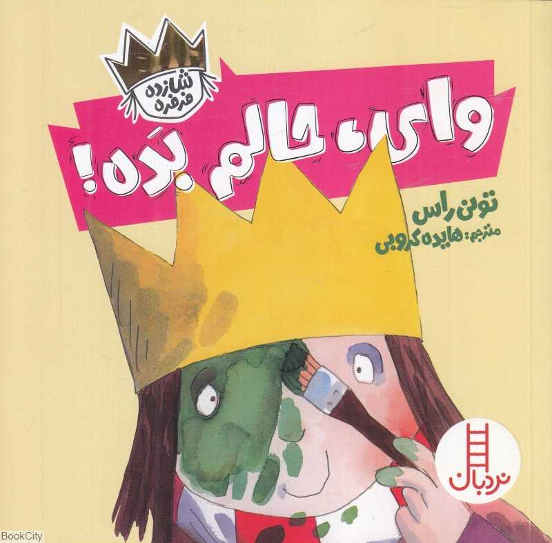 وای حالم بده (شازده فرفره)
