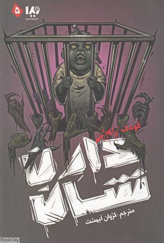 مجموعه زام‌بی 5 (کودک زام‌بی)